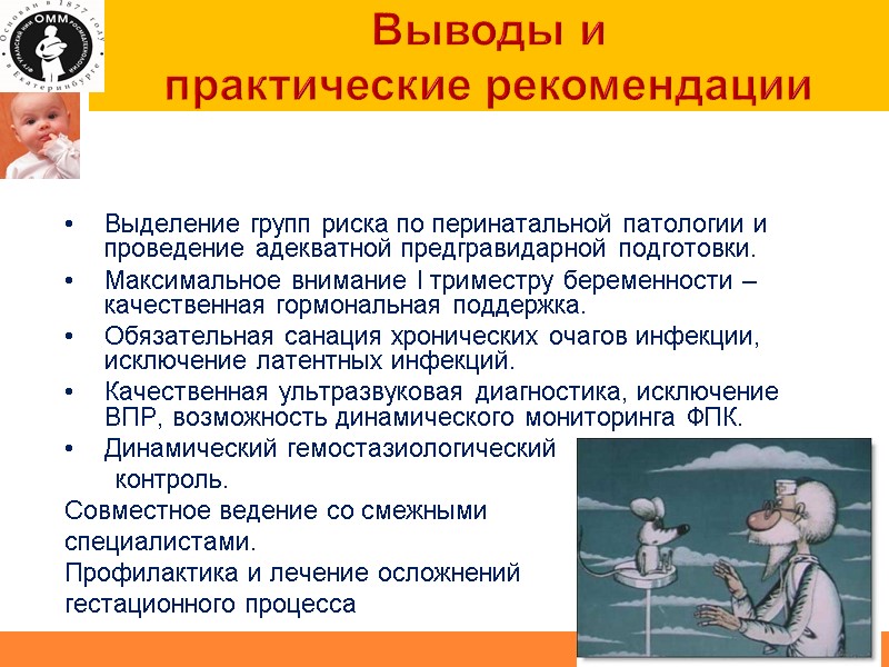 Выводы и  практические рекомендации Выделение групп риска по перинатальной патологии и проведение адекватной